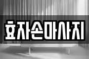 효자손마사지