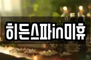 히든스파in미휴