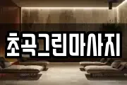초곡그린마사지