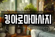 킹아로마마사지