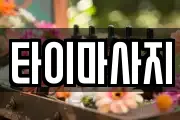 타이마사지