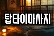 탑타이마사지