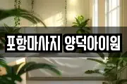 포항마사지 양덕아이원