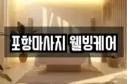 경상북도 포항시 북구 마사지, 지압등 업체정보