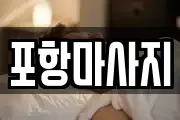 포항마사지