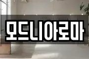 모드니아로마