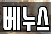 베누스
