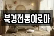 북경전통아로마