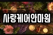 사랑케어안마원