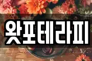 왓포테라피