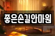 좋은손길안마원