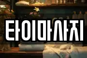 타이마사지