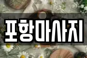 포항마사지