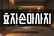 효자손마사지