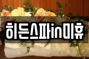 히든스파in미휴