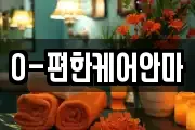 O-편한케어안마