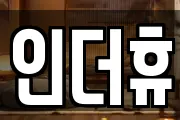 인더휴
