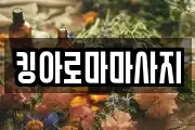 킹아로마마사지