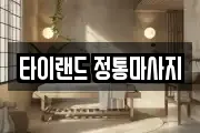 타이랜드 정통마사지