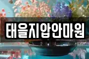 태을지압안마원