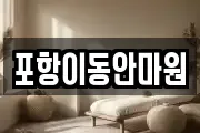포항이동안마원