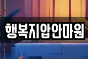 행복지압안마원