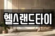 헬스랜드타이