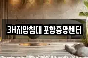 3H지압침대 포항중앙센터