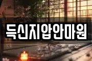 득신지압안마원