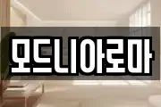모드니아로마