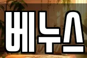 베누스