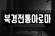 북경전통아로마