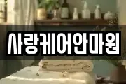 사랑케어안마원