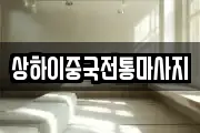 상하이중국전통마사지