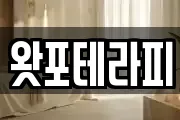 왓포테라피