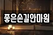 좋은손길안마원