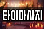 타이마사지
