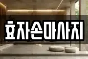 경상북도 포항시 북구 항구동 마사지, 지압등 업체정보