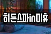 히든스파in미휴