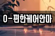 O-편한케어안마
