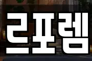 르포렘