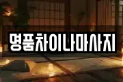 명품차이나마사지