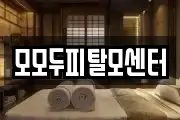 모모두피탈모센터