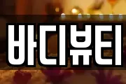 바디뷰티