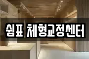 쉼표 체형교정센터