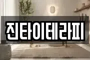 진타이테라피