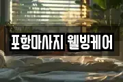 포항마사지 웰빙케어