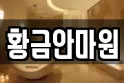 황금안마원