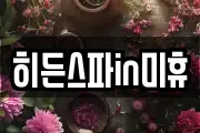 히든스파in미휴