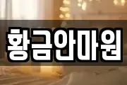 황금안마원